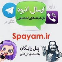 سامانه رایگان ارسال پیام انبوهSPayam.ir